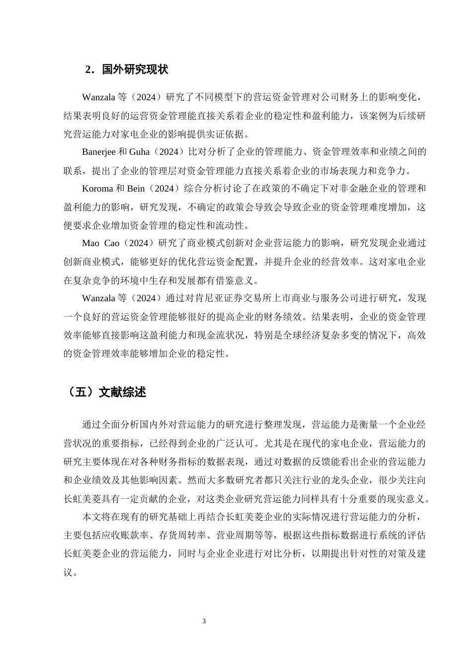 25年CH会计学-家电企业营运能力分析——以长虹美菱为例-约14512字符终版.docx_第7页