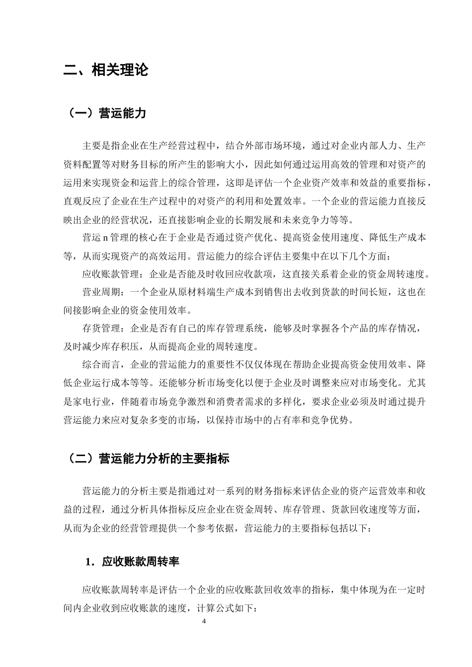 25年CH会计学-家电企业营运能力分析——以长虹美菱为例-约14512字符终版.docx_第8页
