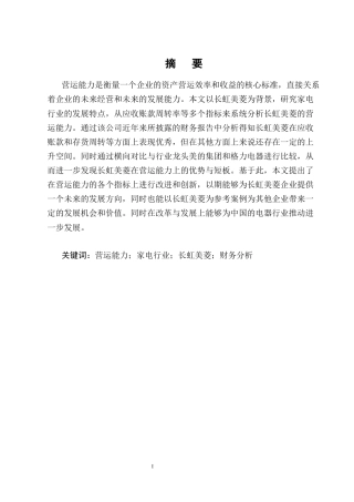 25年CH会计学-家电企业营运能力分析——以长虹美菱为例-约14512字符终版.docx