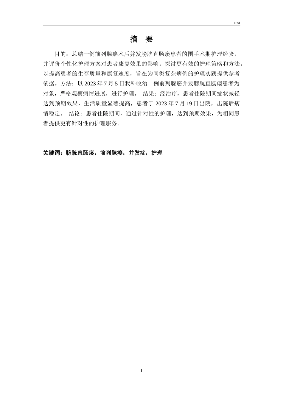 25年CH护理 前列腺癌并发膀胱直肠瘘患者的个案护理-约11022字符.docx_第1页