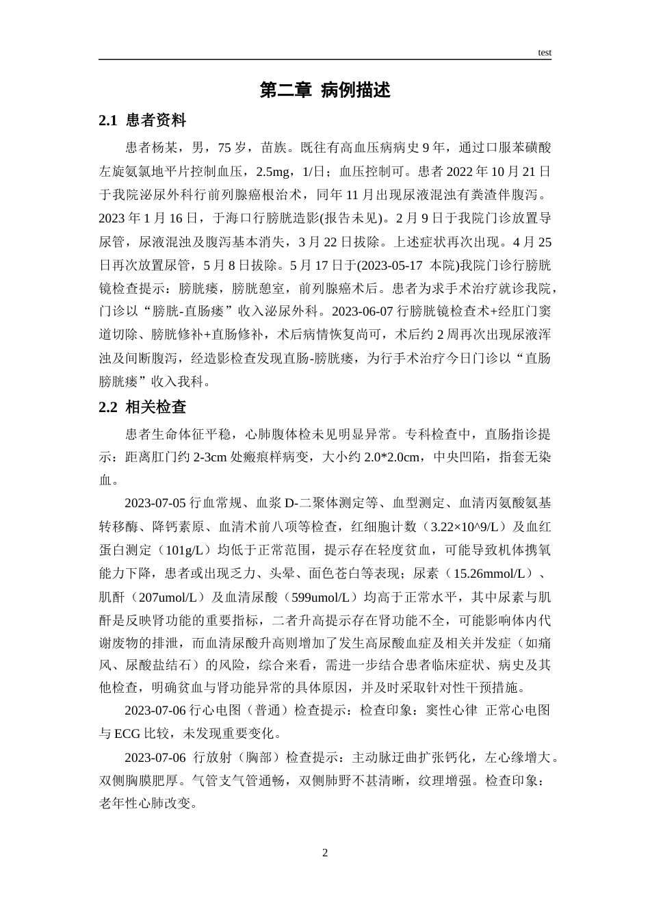 25年CH护理 前列腺癌并发膀胱直肠瘘患者的个案护理-约11022字符.docx_第5页