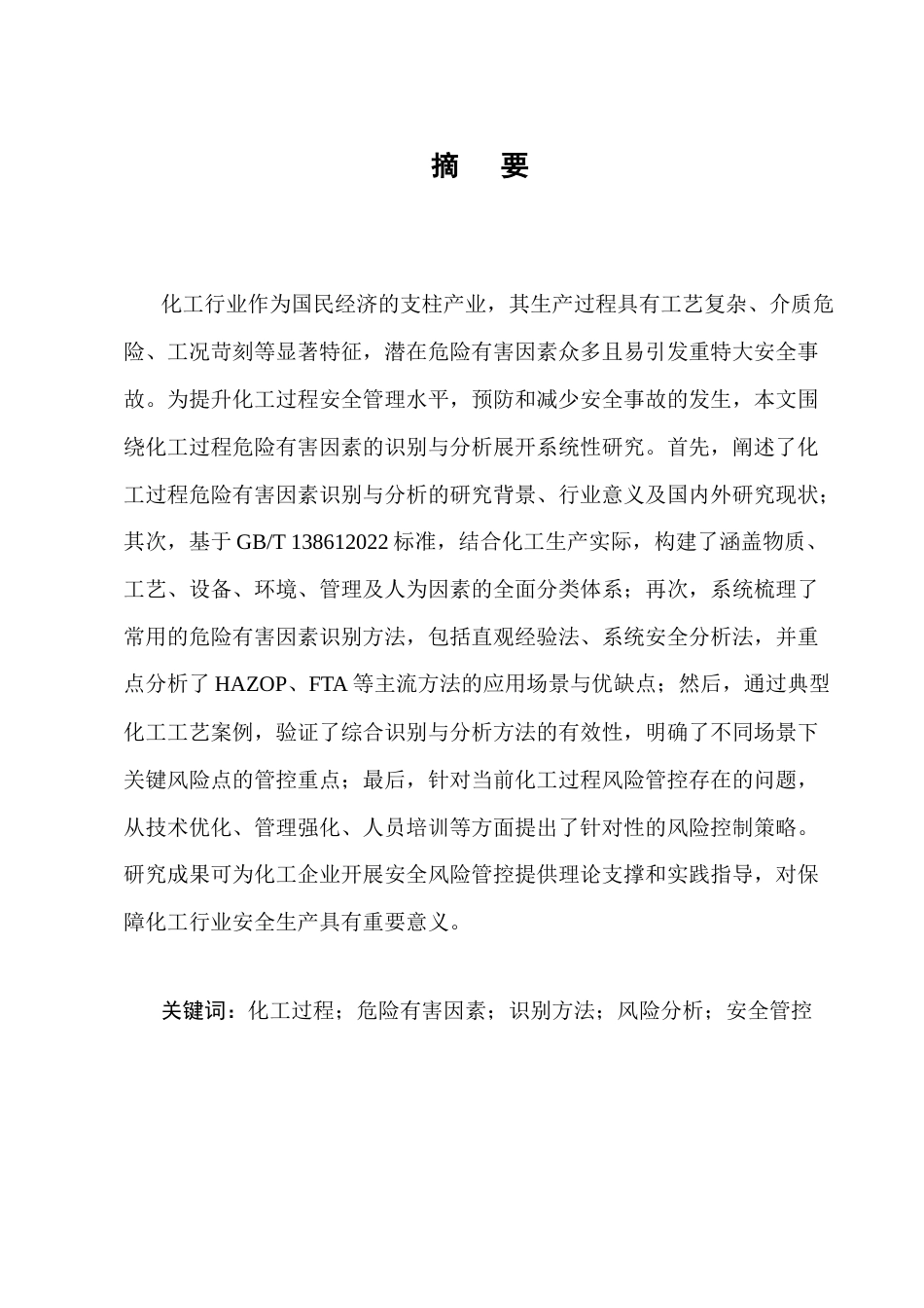 25年CH化学工程与工艺-化工过程危险有害因素识别与分析-约11057字符终版.docx_第1页