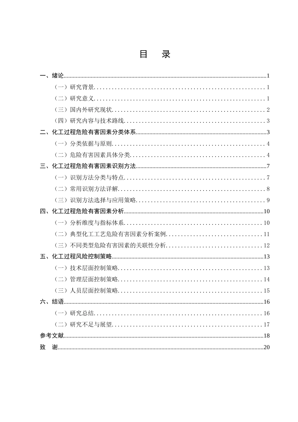 25年CH化学工程与工艺-化工过程危险有害因素识别与分析-约11057字符终版.docx_第2页
