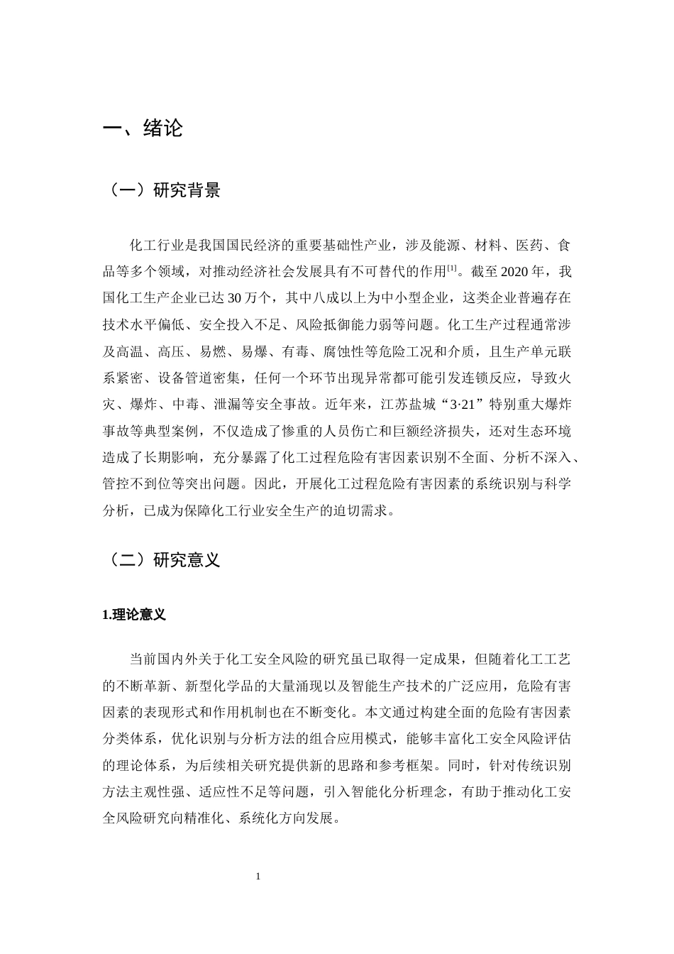 25年CH化学工程与工艺-化工过程危险有害因素识别与分析-约11057字符终版.docx_第3页