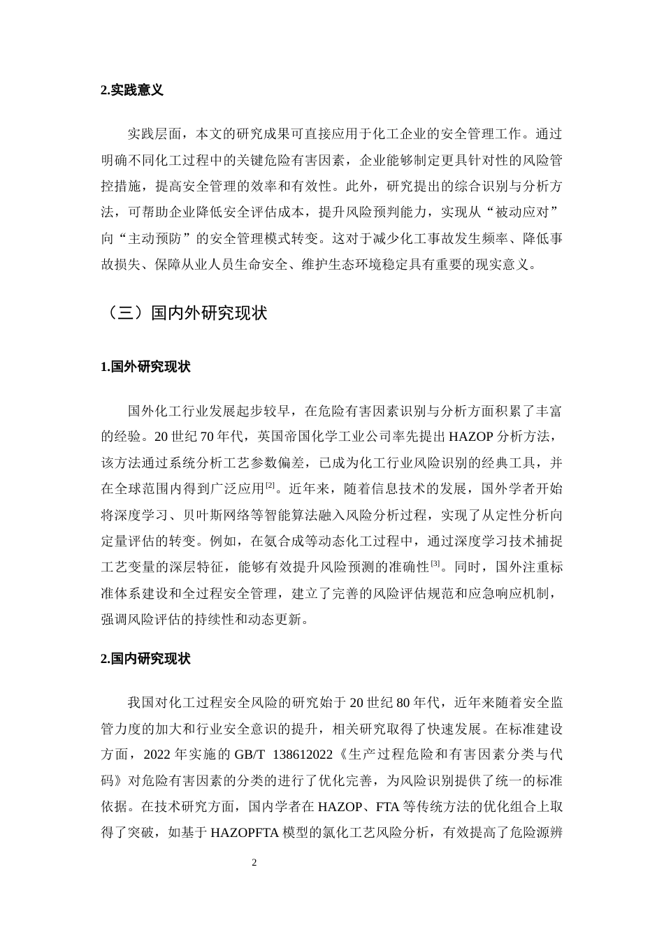 25年CH化学工程与工艺-化工过程危险有害因素识别与分析-约11057字符终版.docx_第4页