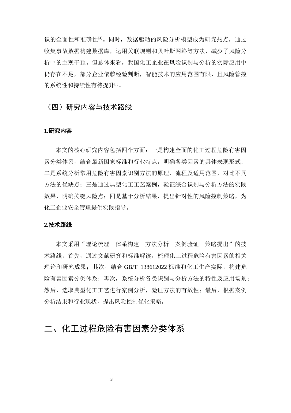 25年CH化学工程与工艺-化工过程危险有害因素识别与分析-约11057字符终版.docx_第5页