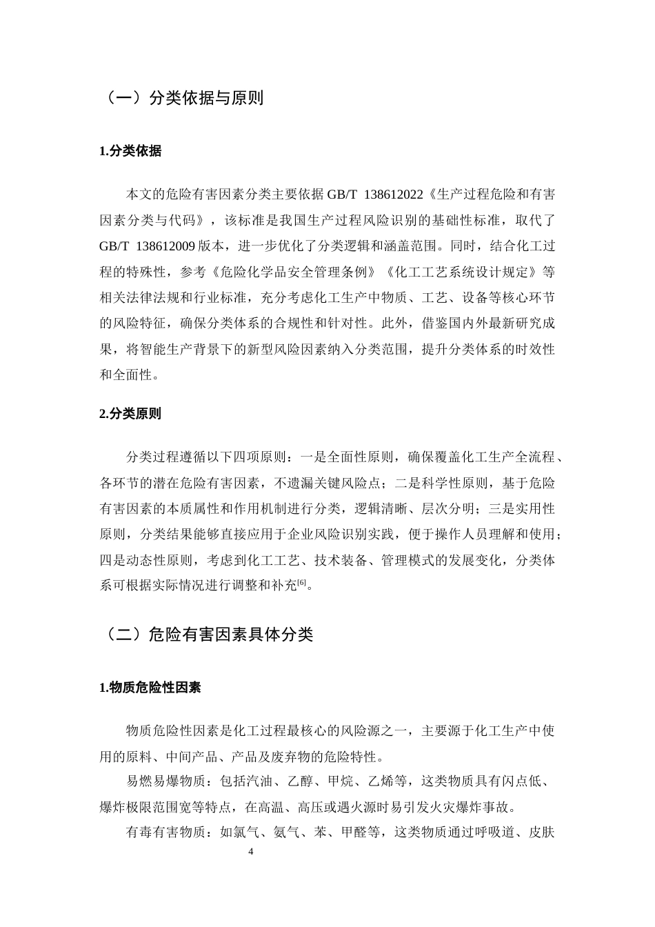 25年CH化学工程与工艺-化工过程危险有害因素识别与分析-约11057字符终版.docx_第6页