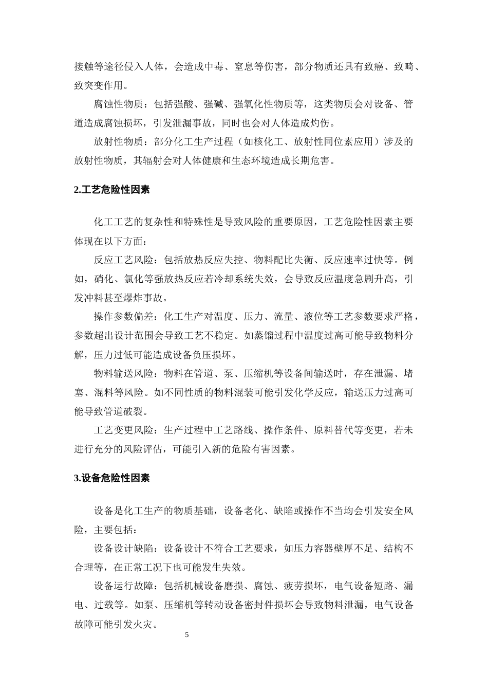 25年CH化学工程与工艺-化工过程危险有害因素识别与分析-约11057字符终版.docx_第7页