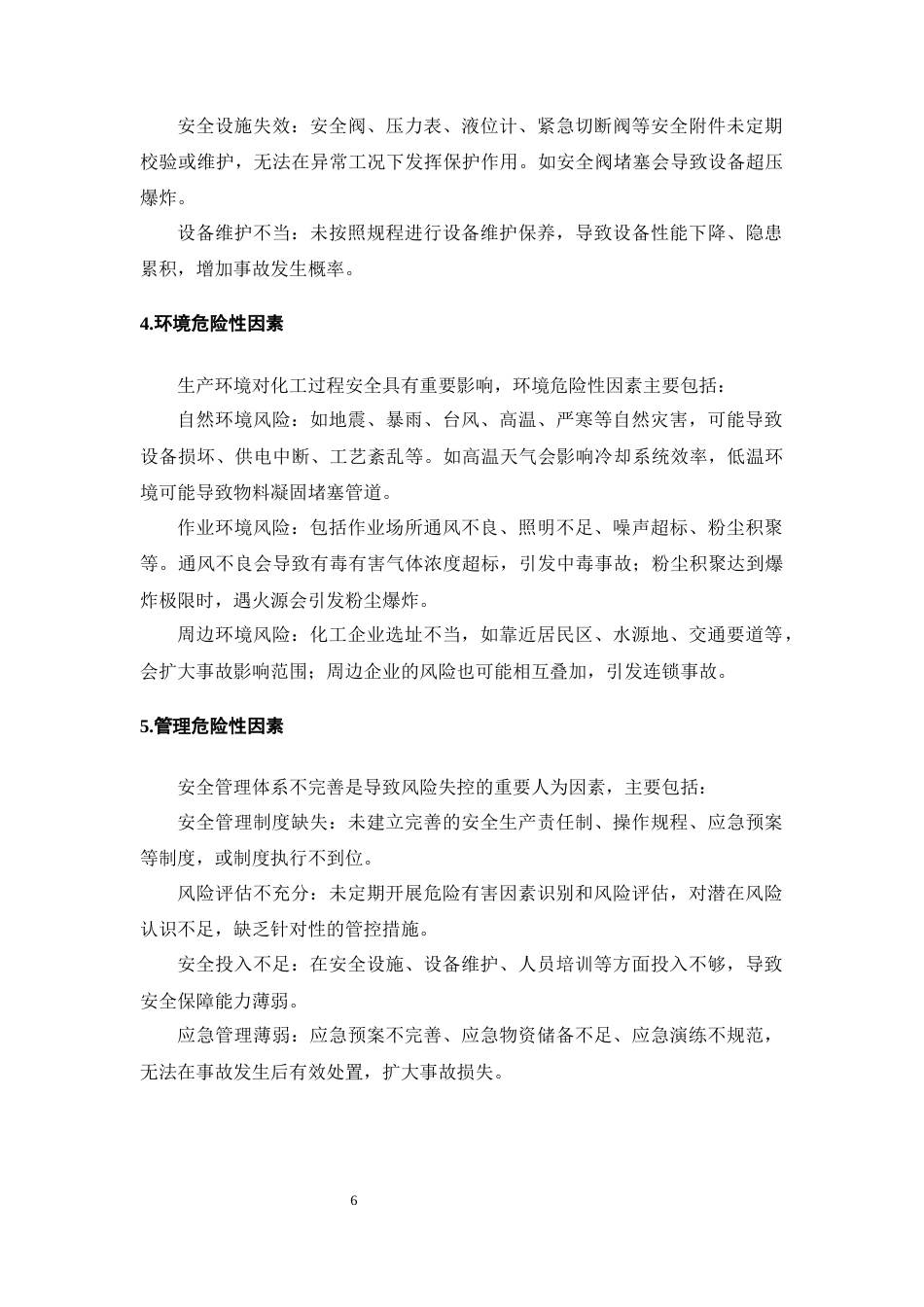 25年CH化学工程与工艺-化工过程危险有害因素识别与分析-约11057字符终版.docx_第8页