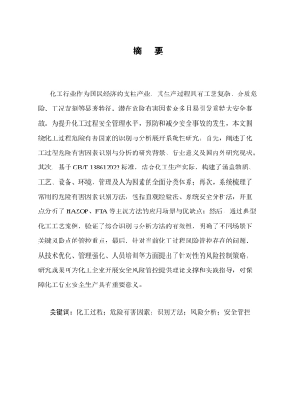 25年CH化学工程与工艺-化工过程危险有害因素识别与分析-约11057字符终版.docx