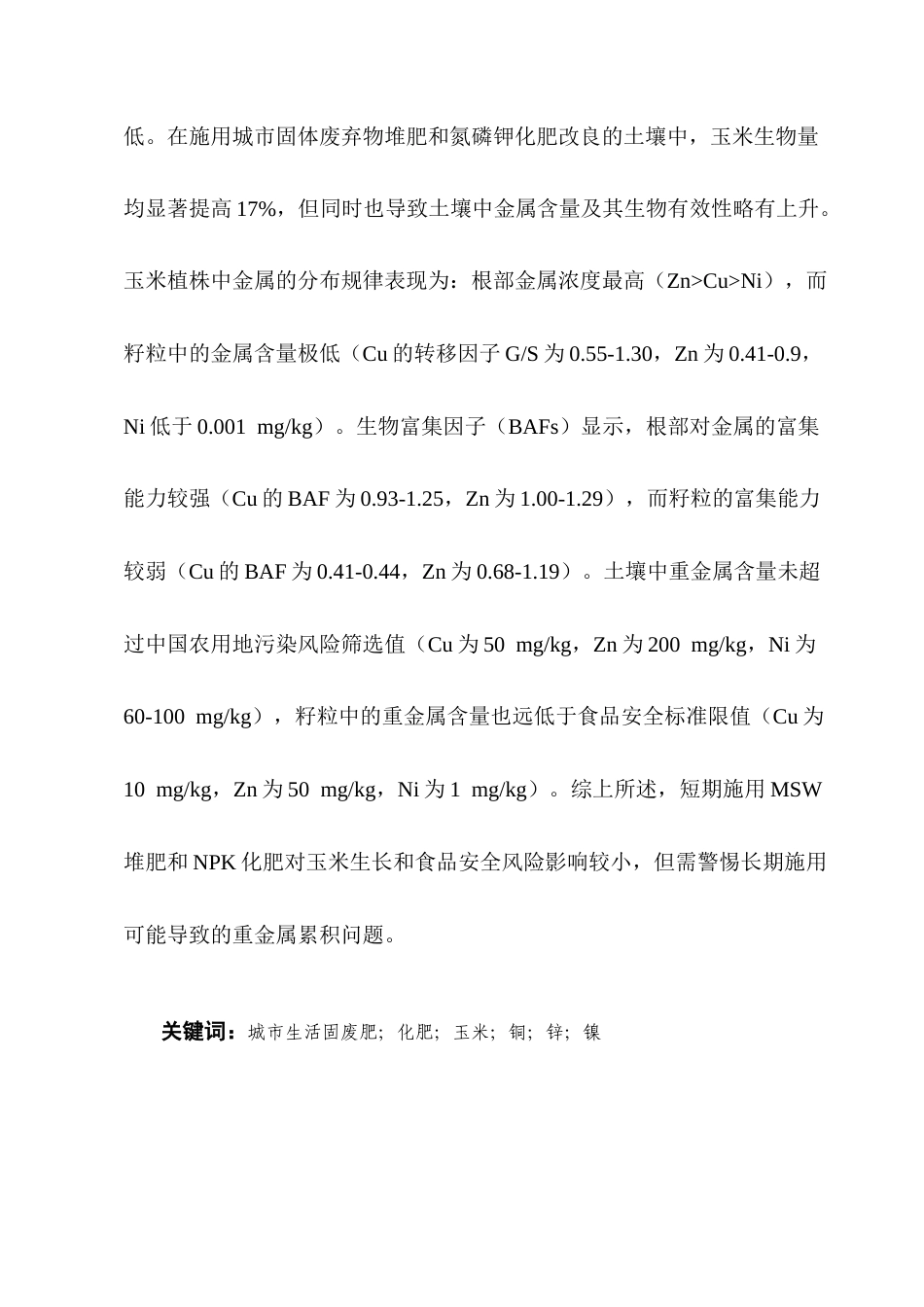 25年CH化学工程与工艺-城市生活固废肥与化肥对玉米吸收铜锌镍的影响-约11800字符.docx_第2页