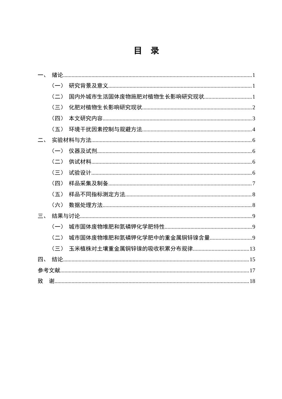 25年CH化学工程与工艺-城市生活固废肥与化肥对玉米吸收铜锌镍的影响-约11800字符.docx_第3页