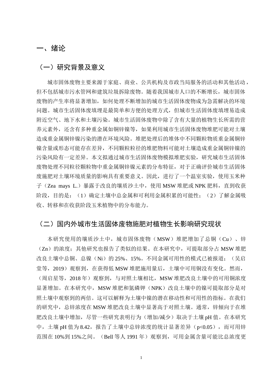 25年CH化学工程与工艺-城市生活固废肥与化肥对玉米吸收铜锌镍的影响-约11800字符.docx_第4页