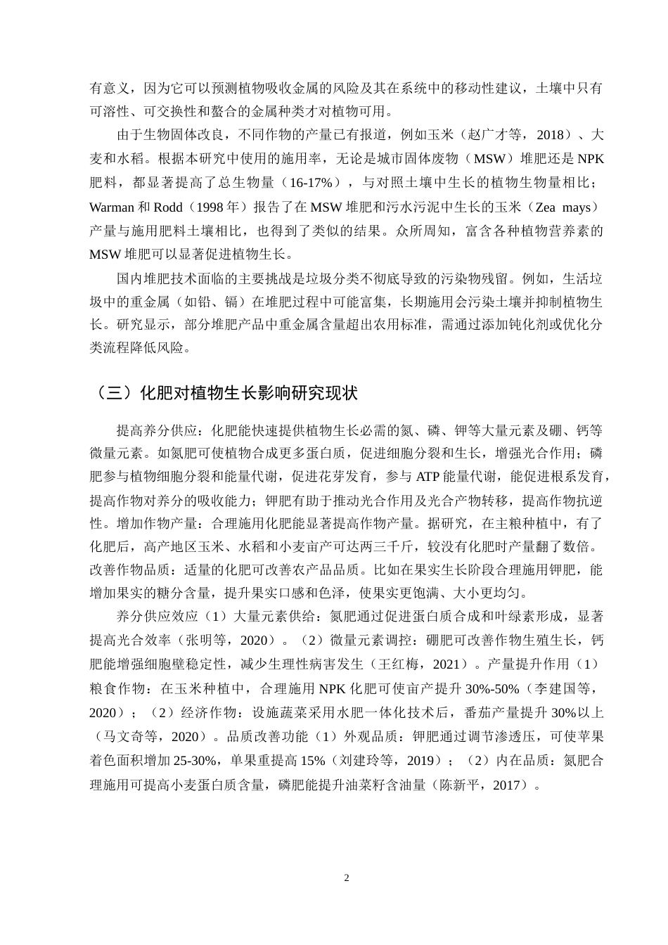 25年CH化学工程与工艺-城市生活固废肥与化肥对玉米吸收铜锌镍的影响-约11800字符.docx_第5页