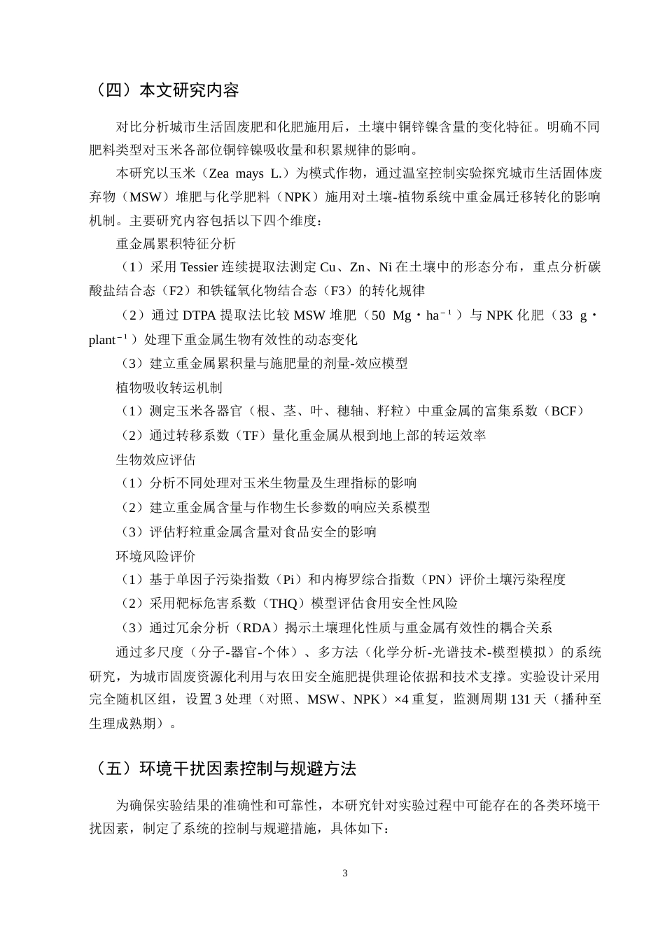 25年CH化学工程与工艺-城市生活固废肥与化肥对玉米吸收铜锌镍的影响-约11800字符.docx_第6页