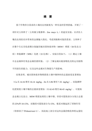 25年CH化学工程与工艺-城市生活固废肥与化肥对玉米吸收铜锌镍的影响-约11800字符.docx