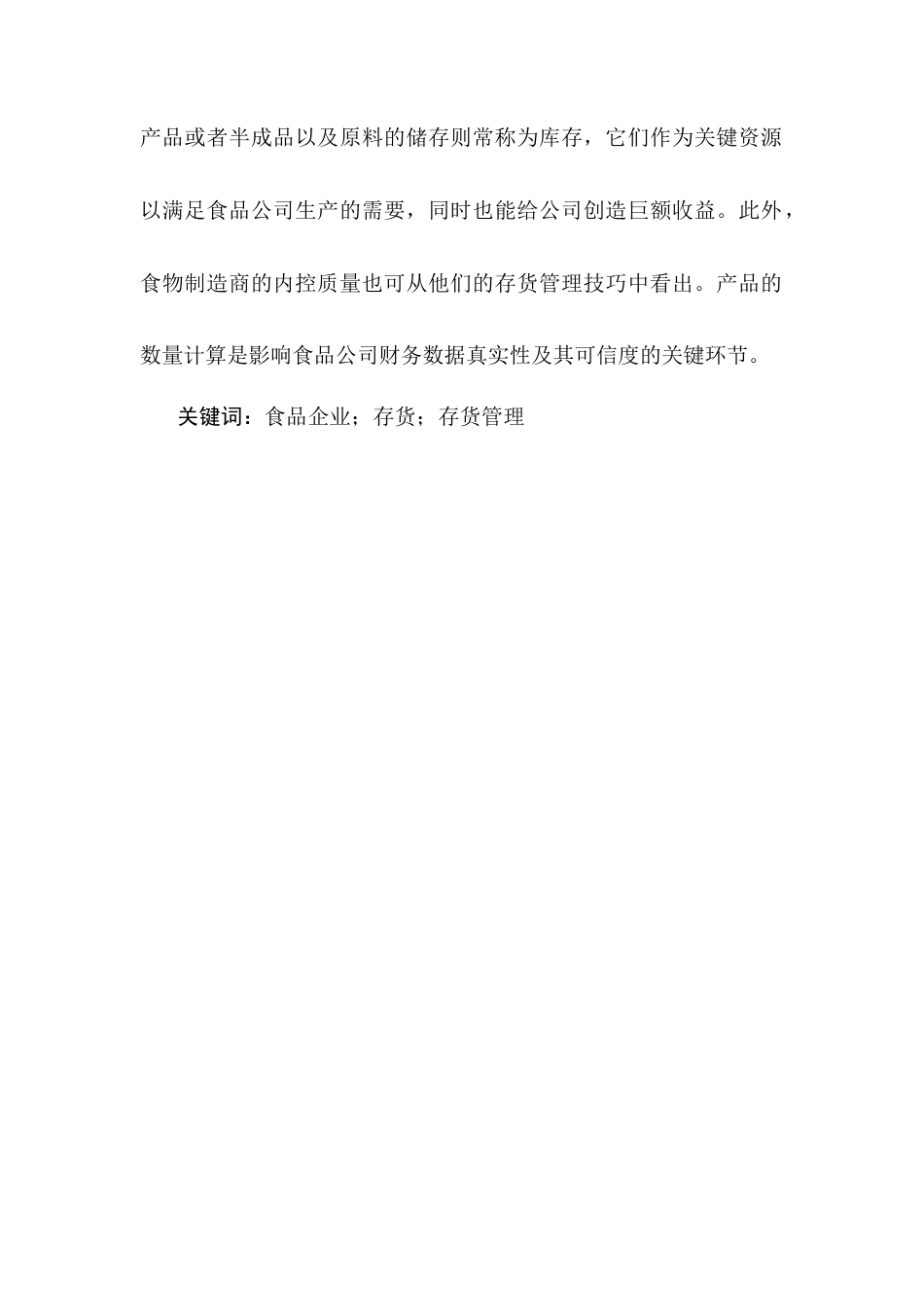 25年CH会计学-三全食品公司存货管理问题及对策研究-约12280字符终版.docx_第2页