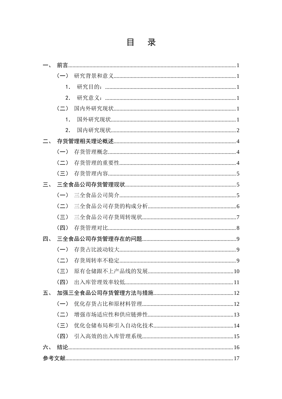 25年CH会计学-三全食品公司存货管理问题及对策研究-约12280字符终版.docx_第3页