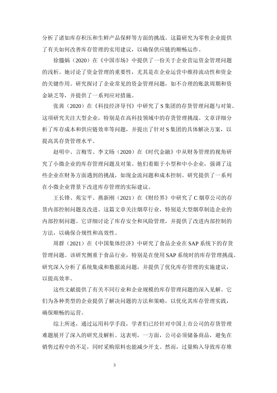 25年CH会计学-三全食品公司存货管理问题及对策研究-约12280字符终版.docx_第7页