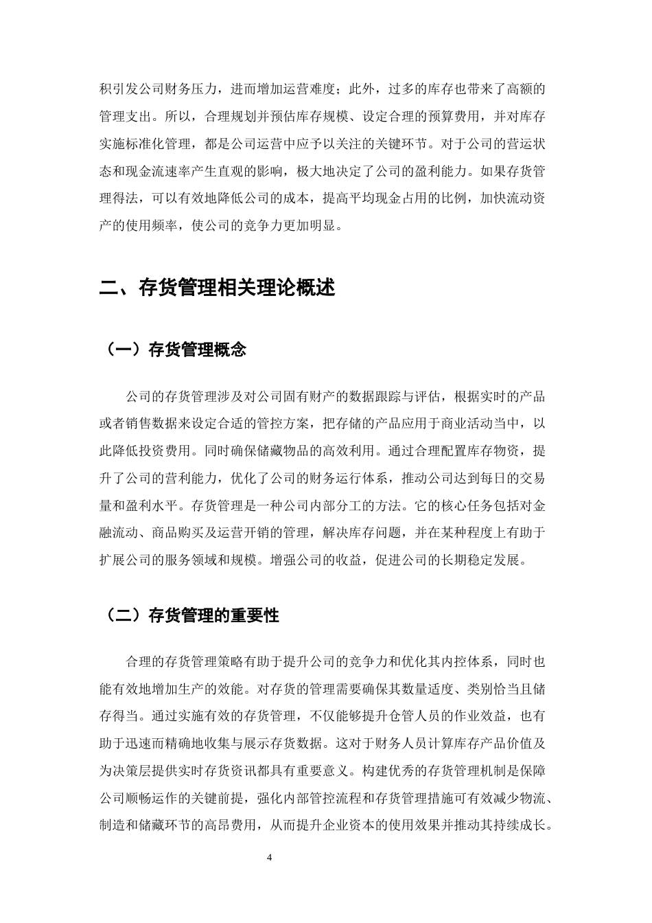 25年CH会计学-三全食品公司存货管理问题及对策研究-约12280字符终版.docx_第8页