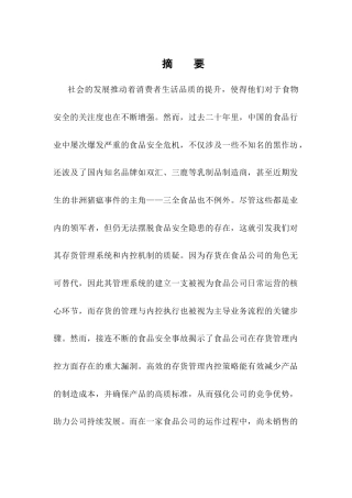 25年CH会计学-三全食品公司存货管理问题及对策研究-约12280字符终版.docx