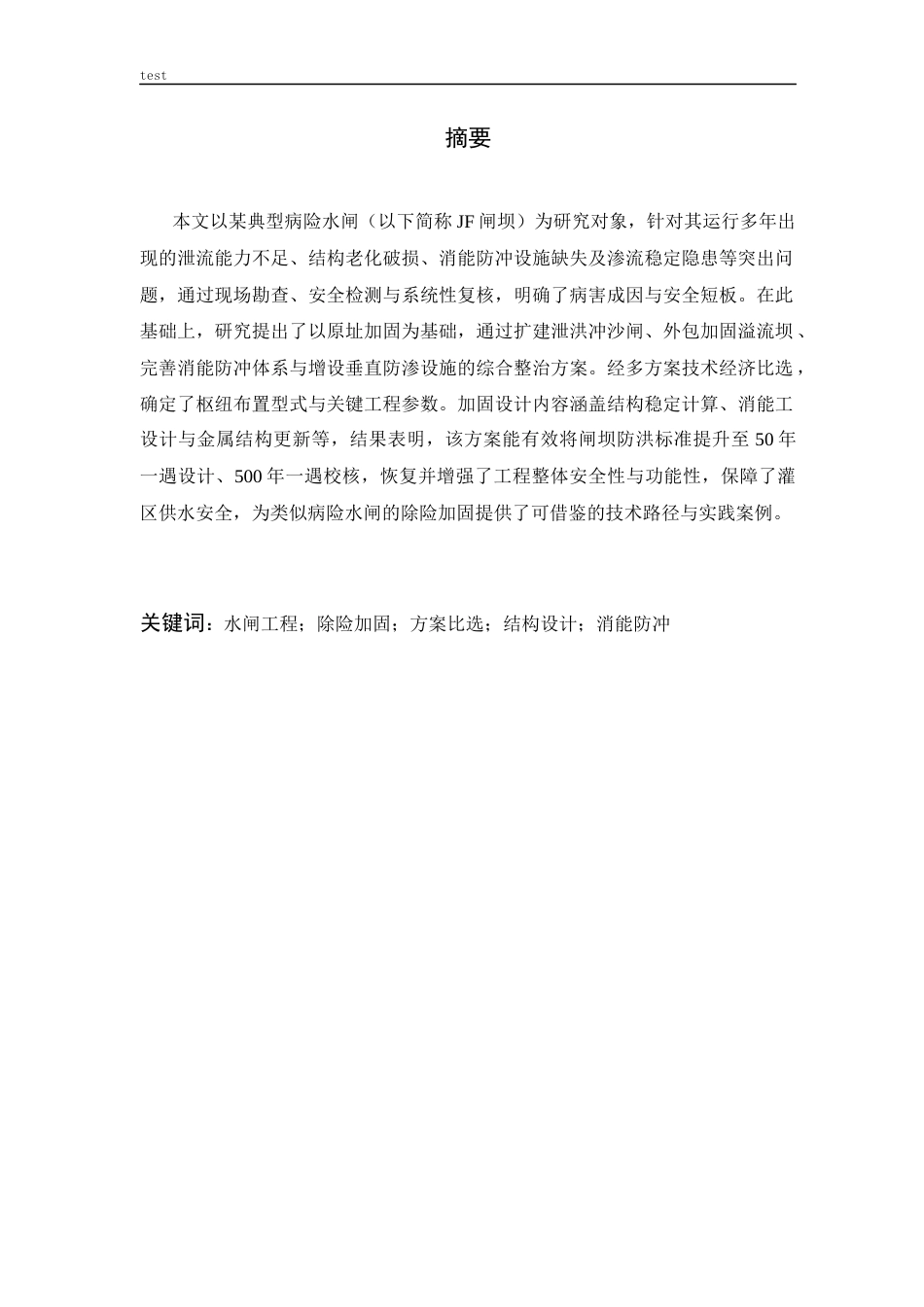 25年CH水利工程 JF闸坝加固方案设计-约28397字符终版.docx_第1页