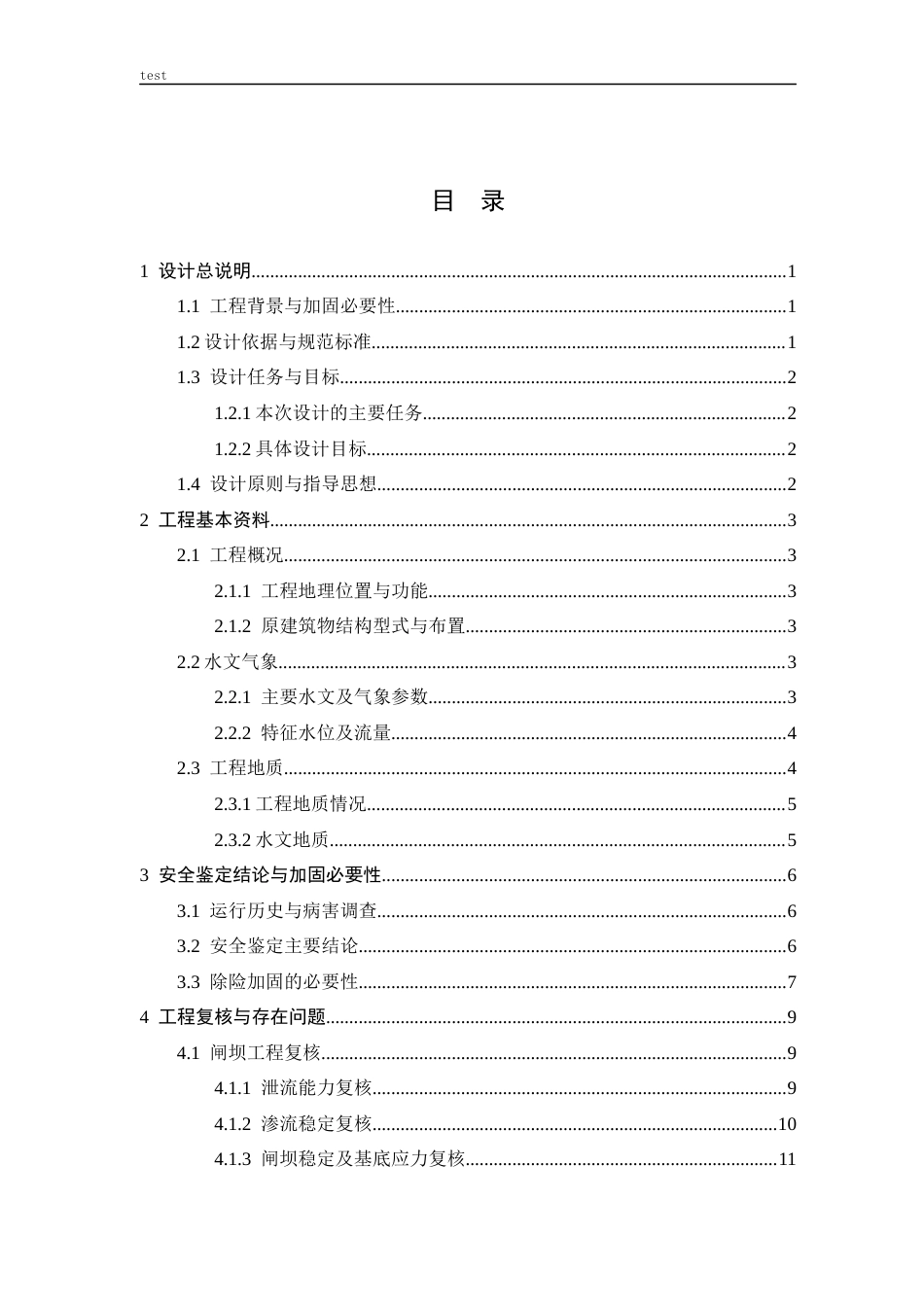 25年CH水利工程 JF闸坝加固方案设计-约28397字符终版.docx_第3页