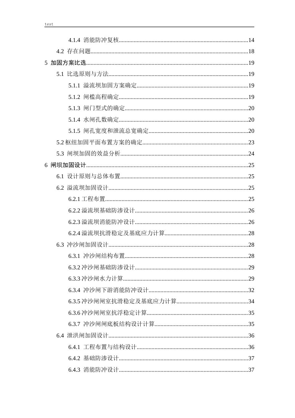 25年CH水利工程 JF闸坝加固方案设计-约28397字符终版.docx_第4页