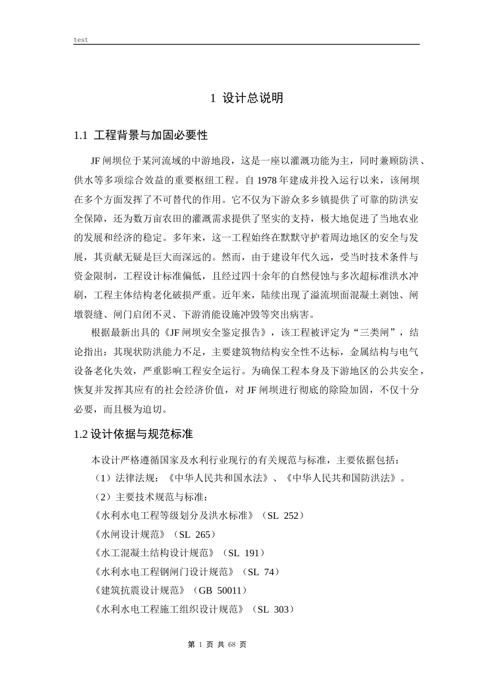 25年CH水利工程 JF闸坝加固方案设计-约28397字符终版.docx_第7页
