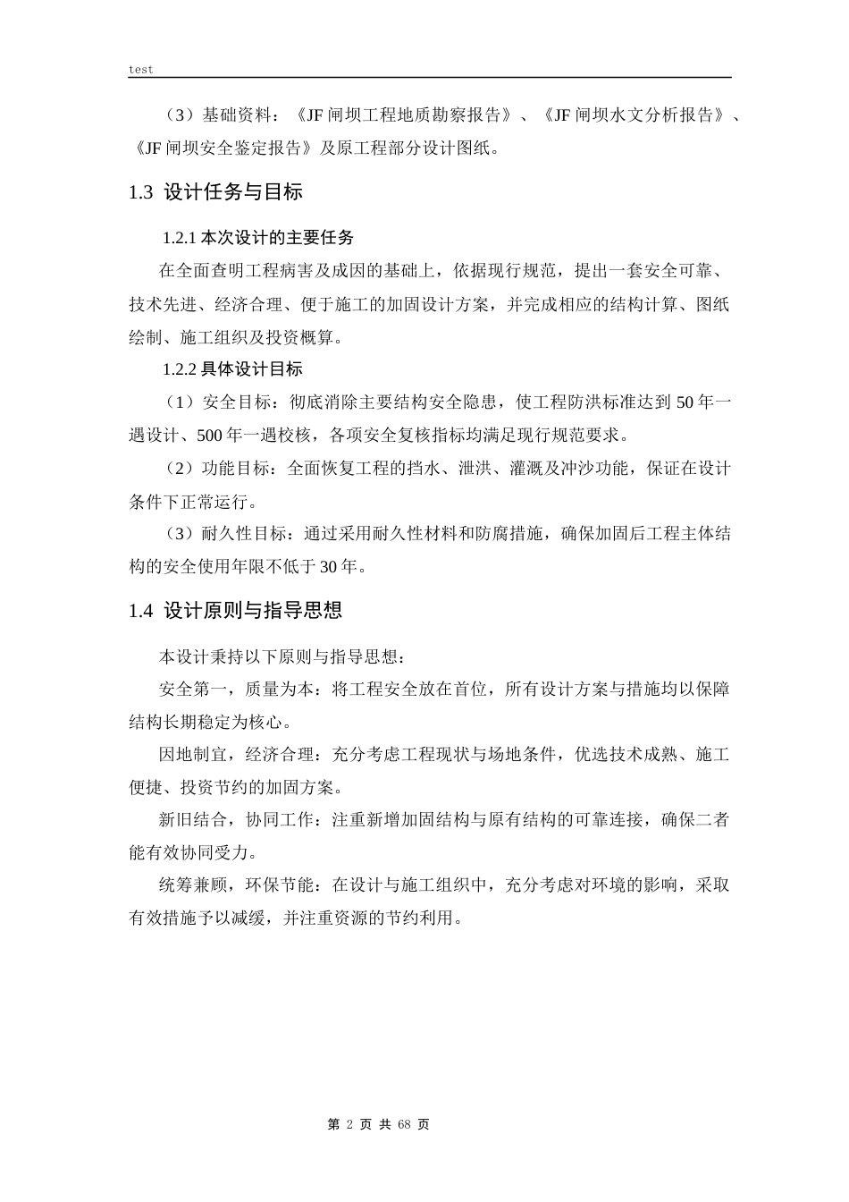 25年CH水利工程 JF闸坝加固方案设计-约28397字符终版.docx_第8页