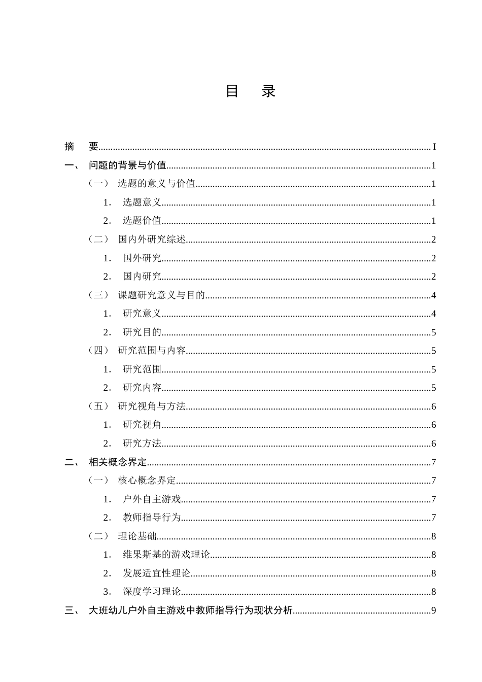 25年CH学前教育-大班幼儿户外自主游戏中教师的指导行为研究-约21619字符终版.docx_第2页