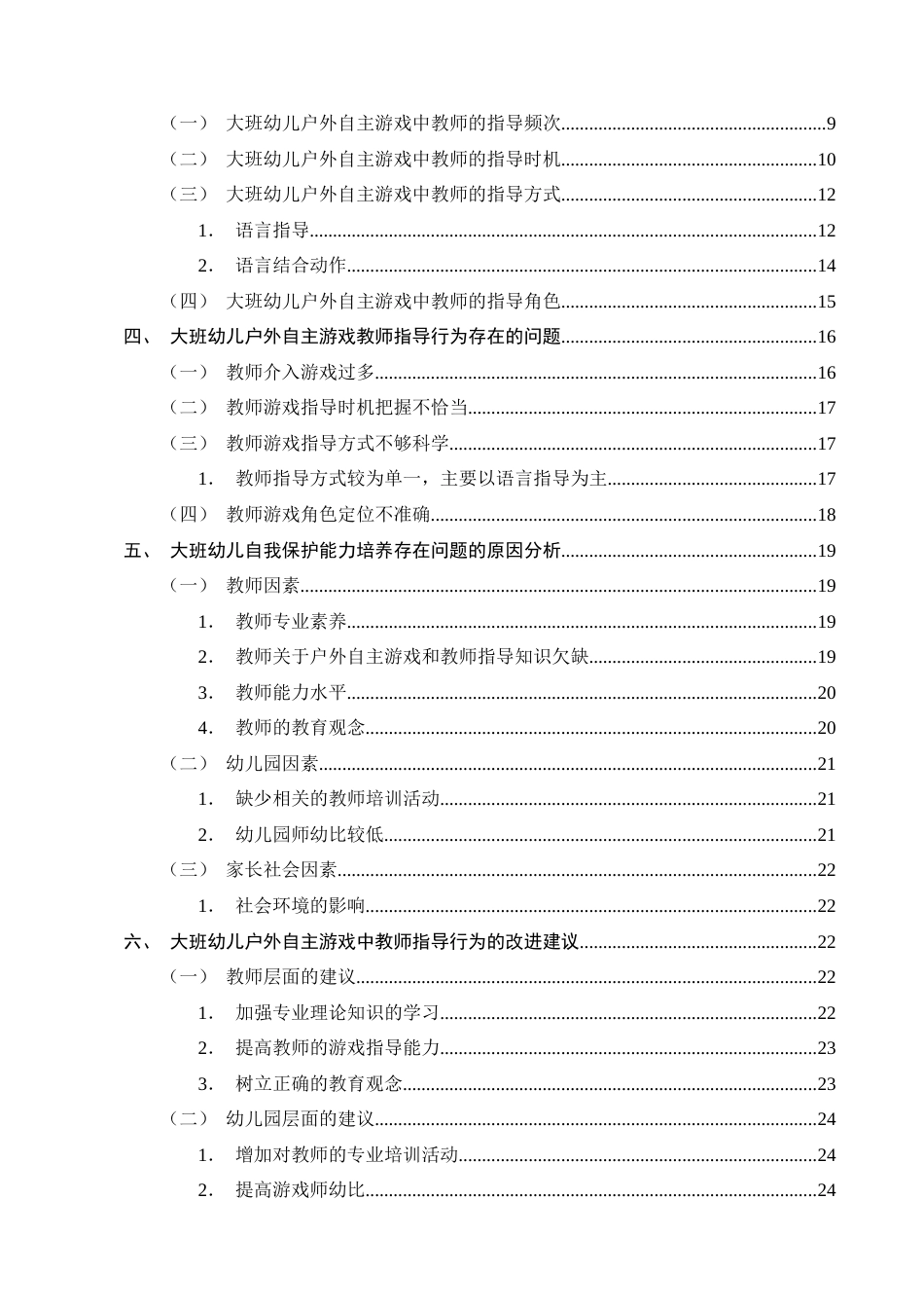 25年CH学前教育-大班幼儿户外自主游戏中教师的指导行为研究-约21619字符终版.docx_第3页