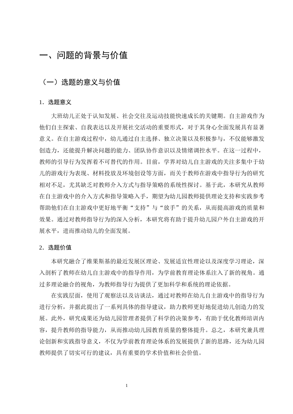 25年CH学前教育-大班幼儿户外自主游戏中教师的指导行为研究-约21619字符终版.docx_第5页