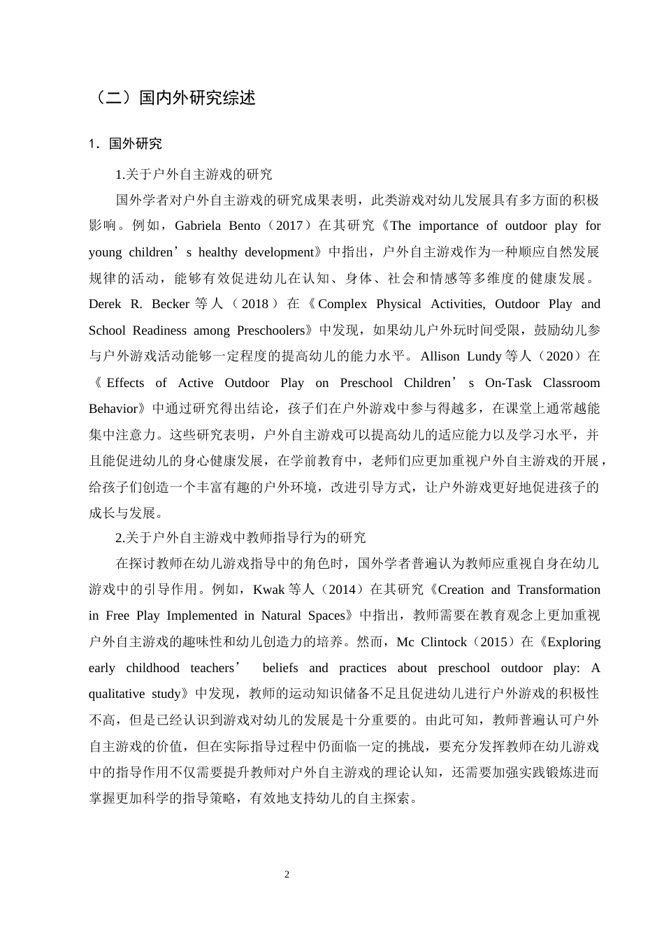 25年CH学前教育-大班幼儿户外自主游戏中教师的指导行为研究-约21619字符终版.docx_第6页