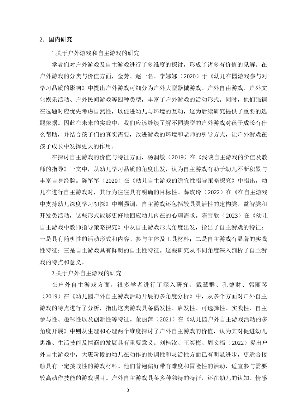 25年CH学前教育-大班幼儿户外自主游戏中教师的指导行为研究-约21619字符终版.docx_第7页
