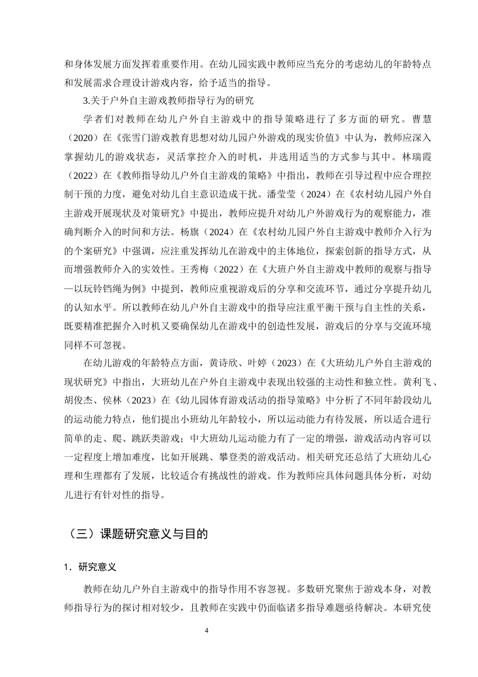 25年CH学前教育-大班幼儿户外自主游戏中教师的指导行为研究-约21619字符终版.docx_第8页