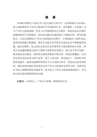 25年CH学前教育-大班幼儿户外自主游戏中教师的指导行为研究-约21619字符终版.docx