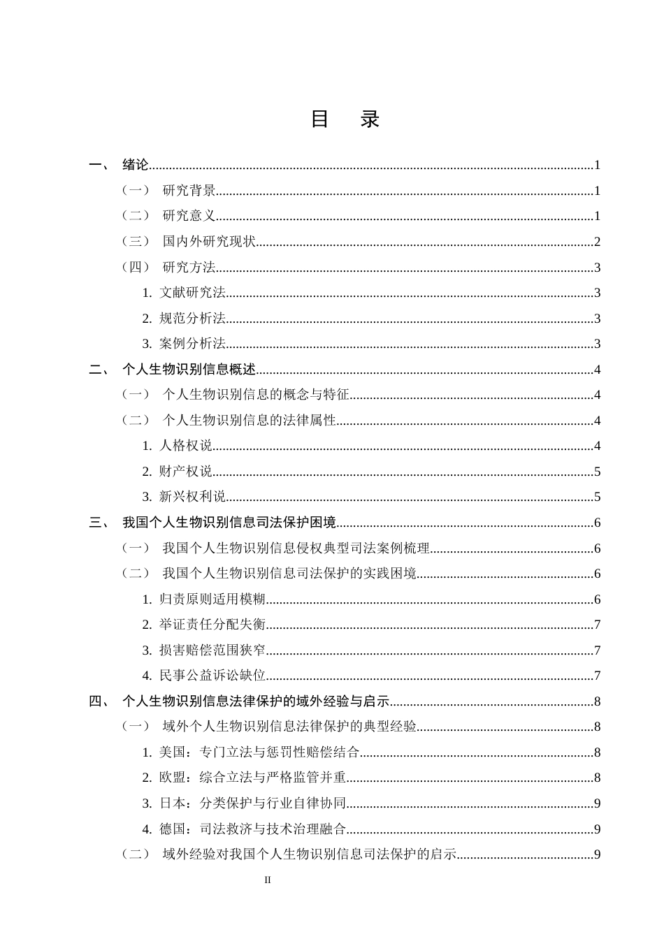 25年CH法学-个人生物识别信息侵权的司法现状及对策研究-约12105字符.docx_第2页
