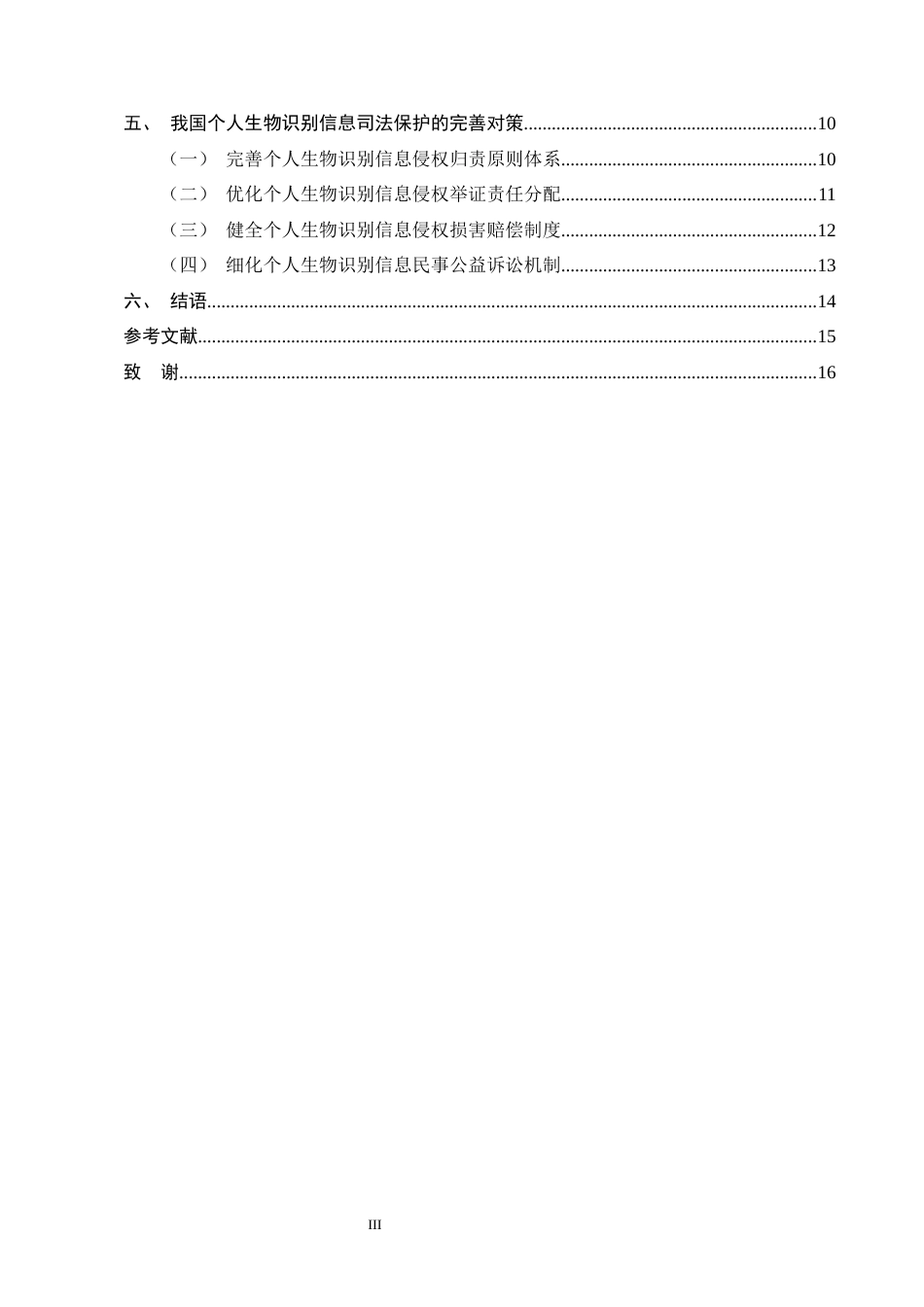 25年CH法学-个人生物识别信息侵权的司法现状及对策研究-约12105字符.docx_第3页