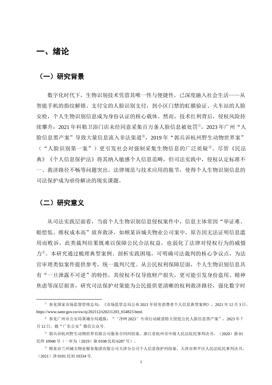 25年CH法学-个人生物识别信息侵权的司法现状及对策研究-约12105字符.docx_第4页