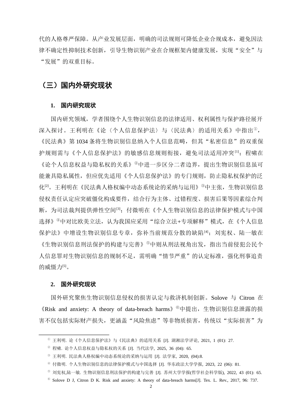 25年CH法学-个人生物识别信息侵权的司法现状及对策研究-约12105字符.docx_第5页