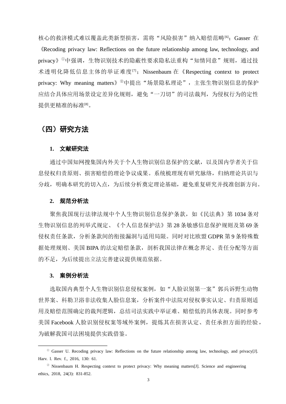 25年CH法学-个人生物识别信息侵权的司法现状及对策研究-约12105字符.docx_第6页