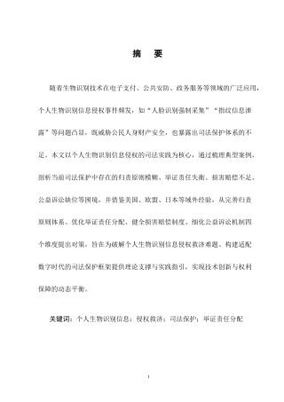 25年CH法学-个人生物识别信息侵权的司法现状及对策研究-约12105字符.docx