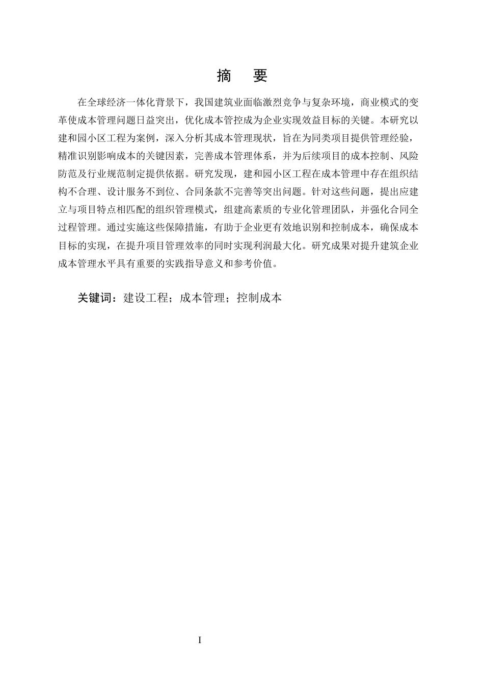 25年CH土木工程-建筑工程施工造价存在的问题及对策研究——以建和园小区住宅楼项目为例-约12264字符终版.docx_第1页