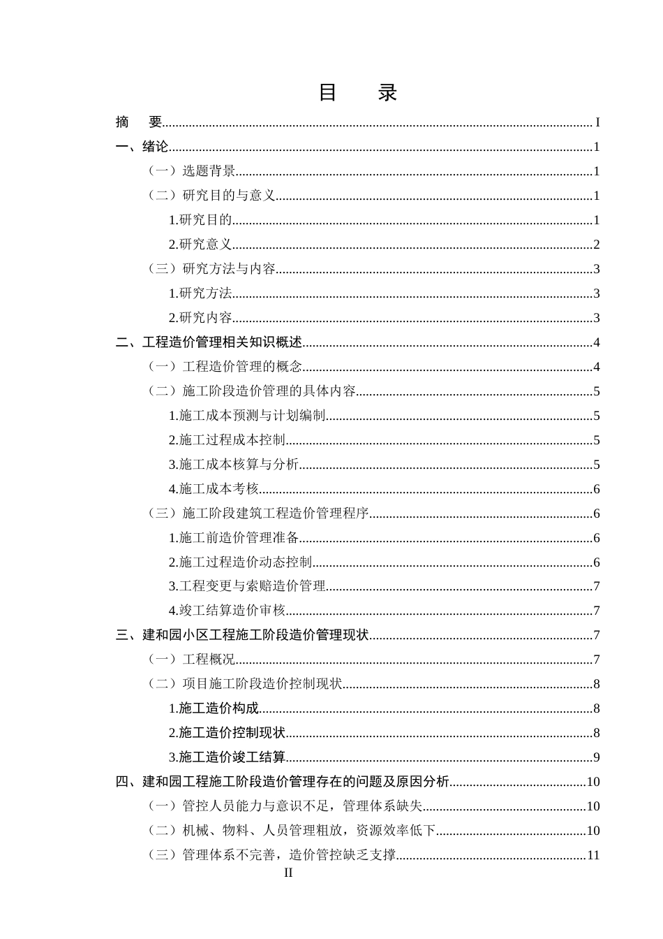 25年CH土木工程-建筑工程施工造价存在的问题及对策研究——以建和园小区住宅楼项目为例-约12264字符终版.docx_第2页