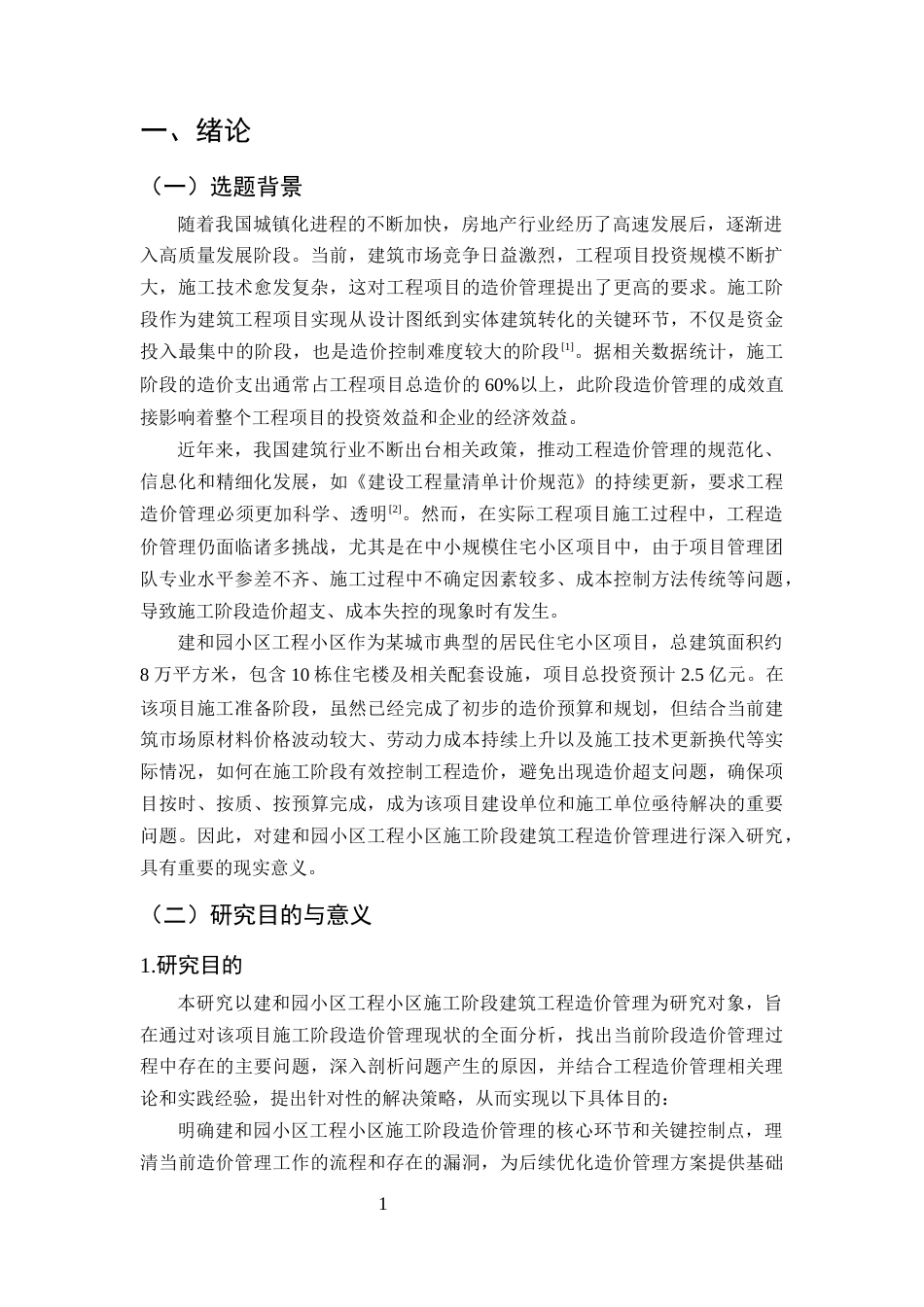 25年CH土木工程-建筑工程施工造价存在的问题及对策研究——以建和园小区住宅楼项目为例-约12264字符终版.docx_第4页