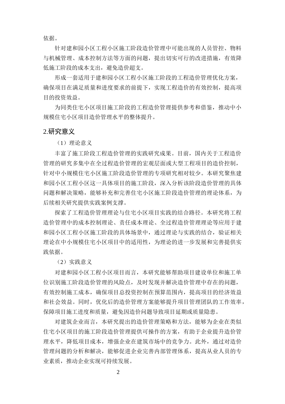 25年CH土木工程-建筑工程施工造价存在的问题及对策研究——以建和园小区住宅楼项目为例-约12264字符终版.docx_第5页