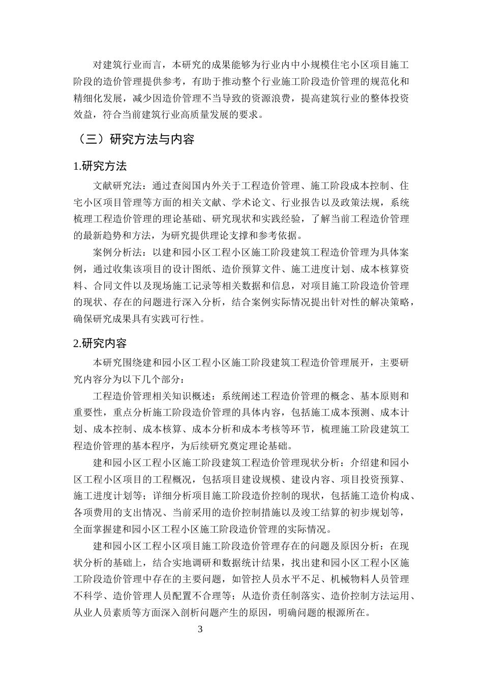 25年CH土木工程-建筑工程施工造价存在的问题及对策研究——以建和园小区住宅楼项目为例-约12264字符终版.docx_第6页
