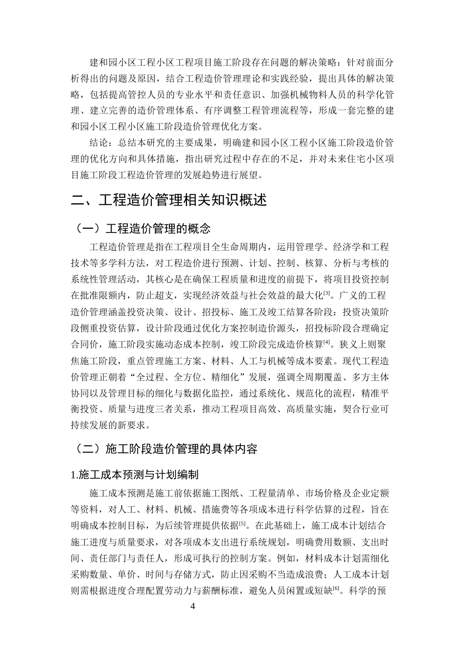25年CH土木工程-建筑工程施工造价存在的问题及对策研究——以建和园小区住宅楼项目为例-约12264字符终版.docx_第7页