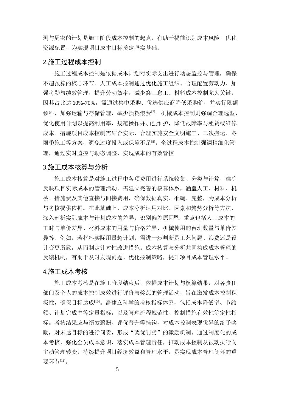 25年CH土木工程-建筑工程施工造价存在的问题及对策研究——以建和园小区住宅楼项目为例-约12264字符终版.docx_第8页